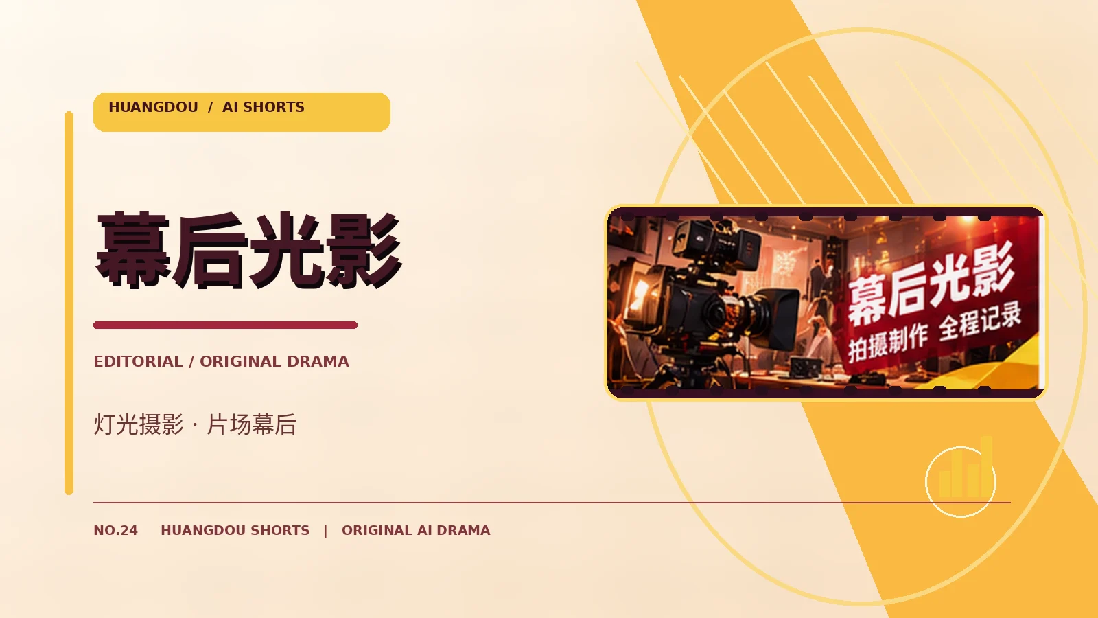 幕后光影视觉图