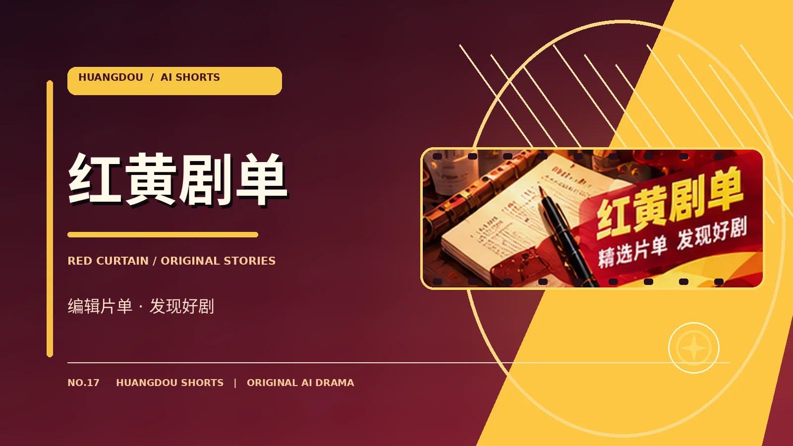 红黄剧单视觉图